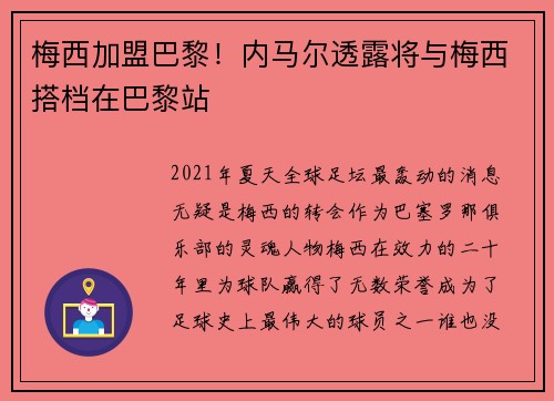 梅西加盟巴黎！内马尔透露将与梅西搭档在巴黎站