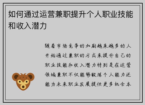 如何通过运营兼职提升个人职业技能和收入潜力