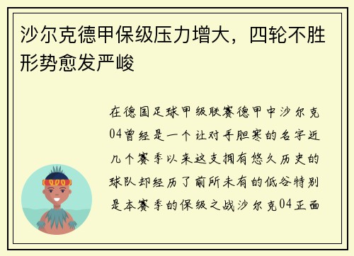 沙尔克德甲保级压力增大，四轮不胜形势愈发严峻