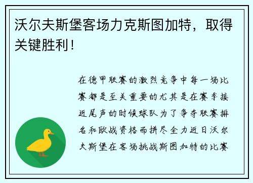 沃尔夫斯堡客场力克斯图加特，取得关键胜利！