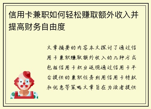 信用卡兼职如何轻松赚取额外收入并提高财务自由度