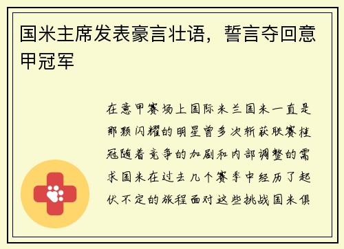 国米主席发表豪言壮语，誓言夺回意甲冠军