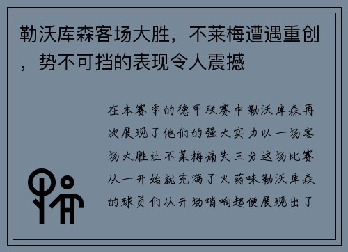 勒沃库森客场大胜，不莱梅遭遇重创，势不可挡的表现令人震撼