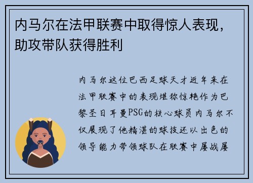内马尔在法甲联赛中取得惊人表现，助攻带队获得胜利