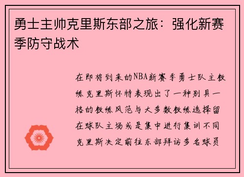 勇士主帅克里斯东部之旅：强化新赛季防守战术