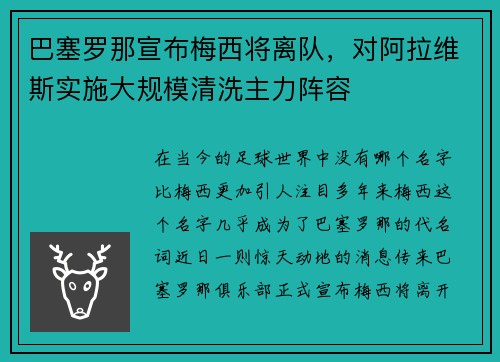 巴塞罗那宣布梅西将离队，对阿拉维斯实施大规模清洗主力阵容