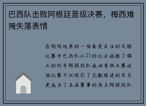 巴西队击败阿根廷晋级决赛，梅西难掩失落表情