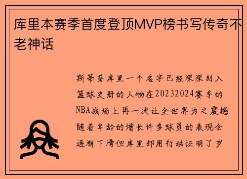 库里本赛季首度登顶MVP榜书写传奇不老神话