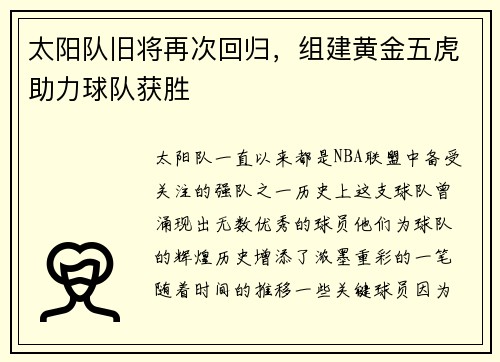 太阳队旧将再次回归，组建黄金五虎助力球队获胜