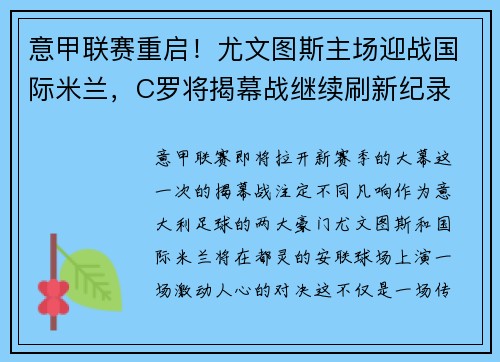 意甲联赛重启！尤文图斯主场迎战国际米兰，C罗将揭幕战继续刷新纪录