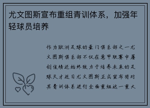 尤文图斯宣布重组青训体系，加强年轻球员培养