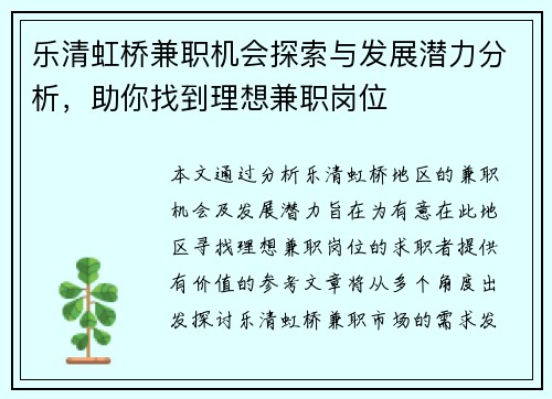 乐清虹桥兼职机会探索与发展潜力分析，助你找到理想兼职岗位
