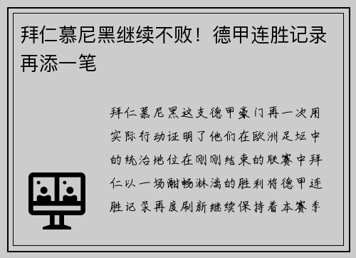 拜仁慕尼黑继续不败！德甲连胜记录再添一笔