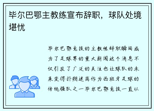 毕尔巴鄂主教练宣布辞职，球队处境堪忧
