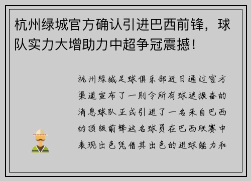 杭州绿城官方确认引进巴西前锋，球队实力大增助力中超争冠震撼！