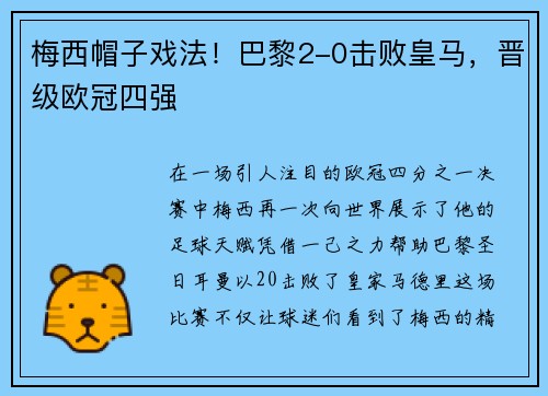梅西帽子戏法！巴黎2-0击败皇马，晋级欧冠四强