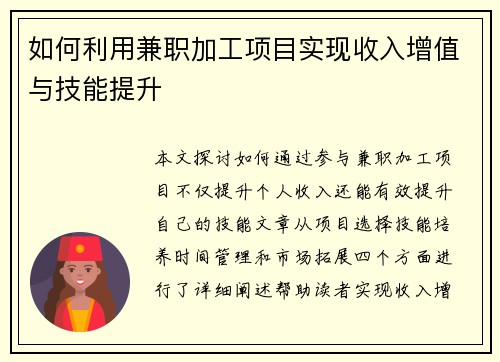 如何利用兼职加工项目实现收入增值与技能提升