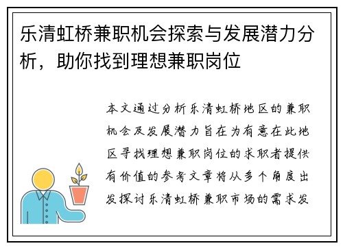 乐清虹桥兼职机会探索与发展潜力分析，助你找到理想兼职岗位