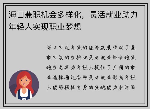 海口兼职机会多样化，灵活就业助力年轻人实现职业梦想