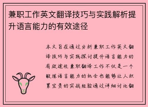 兼职工作英文翻译技巧与实践解析提升语言能力的有效途径
