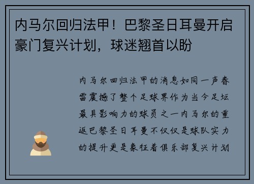 内马尔回归法甲！巴黎圣日耳曼开启豪门复兴计划，球迷翘首以盼