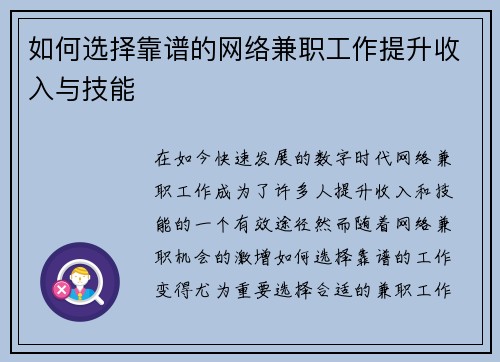 如何选择靠谱的网络兼职工作提升收入与技能