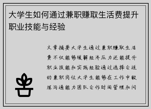 大学生如何通过兼职赚取生活费提升职业技能与经验