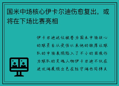 国米中场核心伊卡尔迪伤愈复出，或将在下场比赛亮相