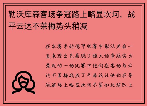 勒沃库森客场争冠路上略显坎坷，战平云达不莱梅势头稍减