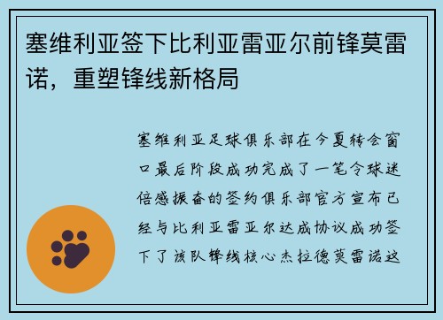 塞维利亚签下比利亚雷亚尔前锋莫雷诺，重塑锋线新格局