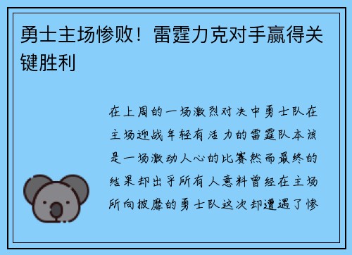 勇士主场惨败！雷霆力克对手赢得关键胜利