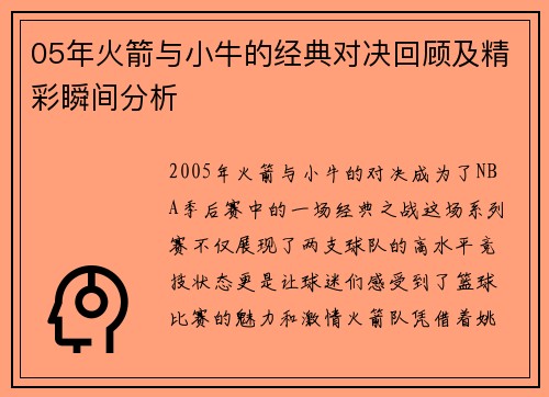 05年火箭与小牛的经典对决回顾及精彩瞬间分析