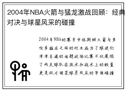2004年NBA火箭与猛龙激战回顾：经典对决与球星风采的碰撞