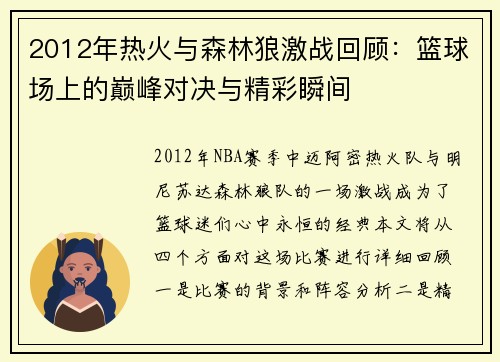 2012年热火与森林狼激战回顾：篮球场上的巅峰对决与精彩瞬间