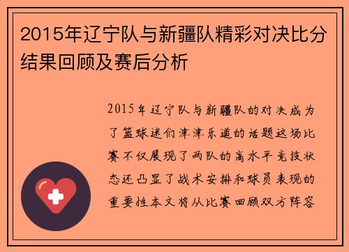 2015年辽宁队与新疆队精彩对决比分结果回顾及赛后分析