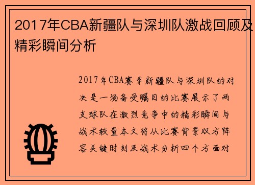 2017年CBA新疆队与深圳队激战回顾及精彩瞬间分析