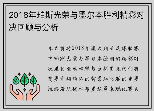 2018年珀斯光荣与墨尔本胜利精彩对决回顾与分析