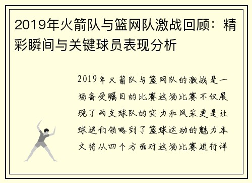 2019年火箭队与篮网队激战回顾：精彩瞬间与关键球员表现分析