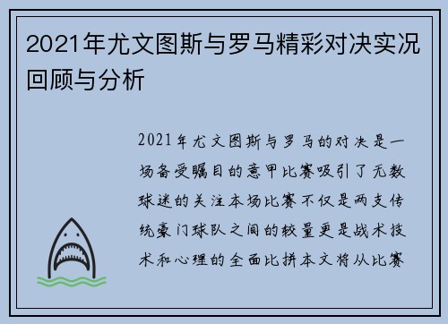 2021年尤文图斯与罗马精彩对决实况回顾与分析