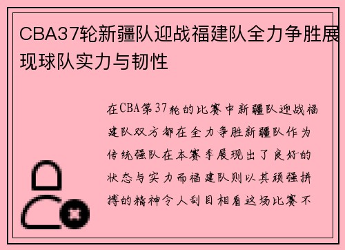 CBA37轮新疆队迎战福建队全力争胜展现球队实力与韧性