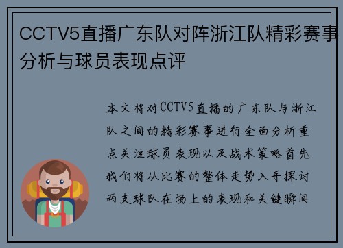CCTV5直播广东队对阵浙江队精彩赛事分析与球员表现点评