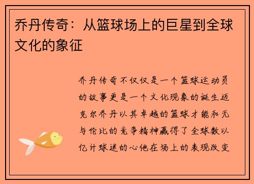 乔丹传奇：从篮球场上的巨星到全球文化的象征