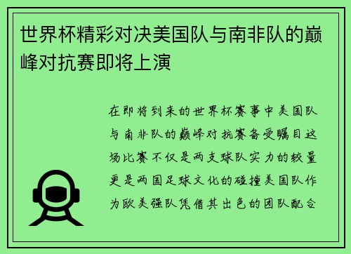 世界杯精彩对决美国队与南非队的巅峰对抗赛即将上演