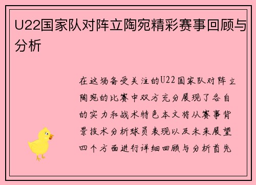 U22国家队对阵立陶宛精彩赛事回顾与分析