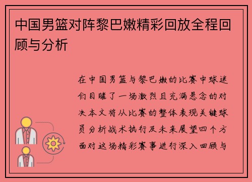 中国男篮对阵黎巴嫩精彩回放全程回顾与分析