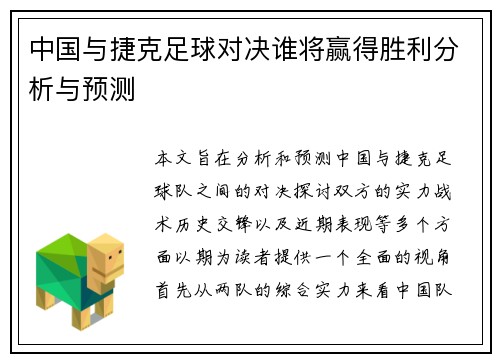 中国与捷克足球对决谁将赢得胜利分析与预测