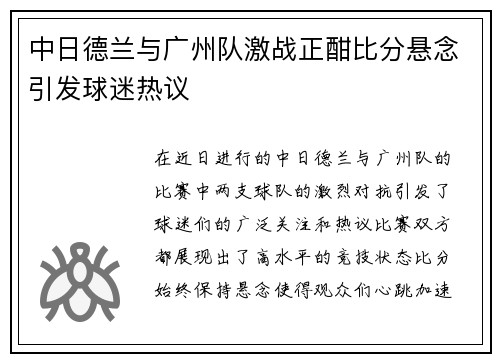 中日德兰与广州队激战正酣比分悬念引发球迷热议