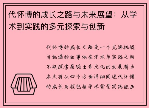 代怀博的成长之路与未来展望：从学术到实践的多元探索与创新