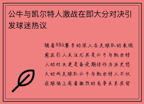 公牛与凯尔特人激战在即大分对决引发球迷热议