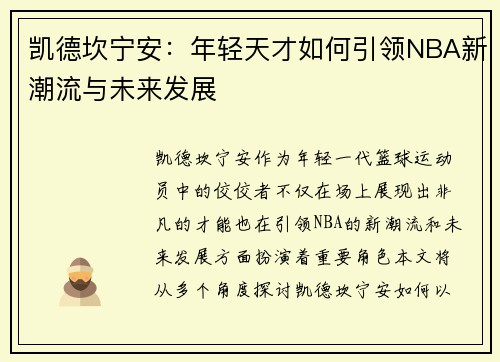 凯德坎宁安：年轻天才如何引领NBA新潮流与未来发展